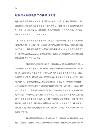 加强群众思想教育工作的几点思考