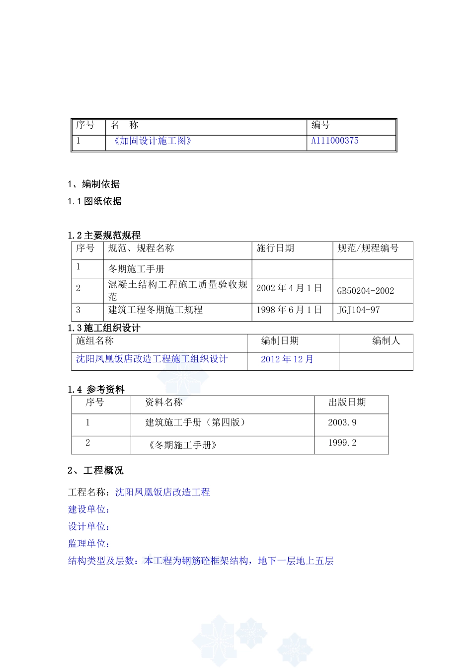 加固冬季施工方案_第2页