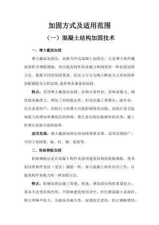 加固方式及适用范围