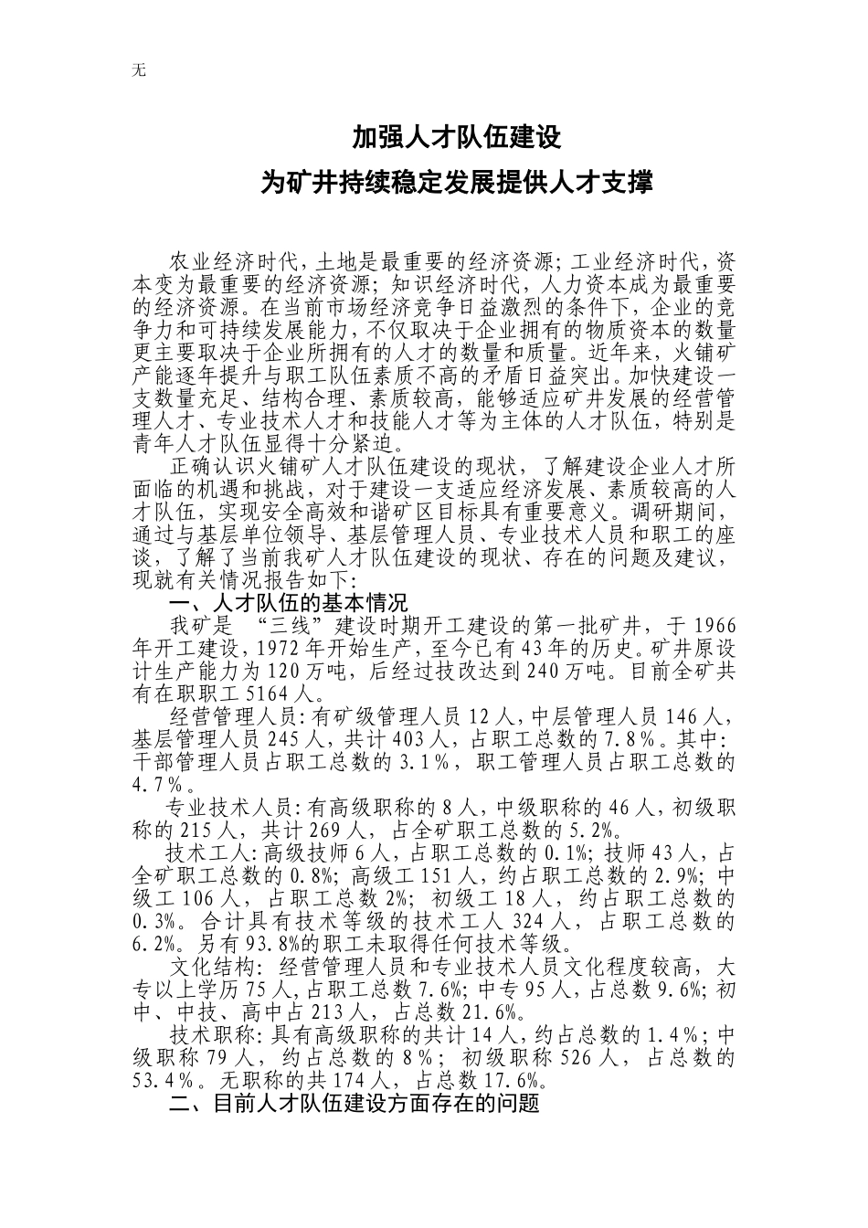 加强人才队伍建设-为矿井持续稳定发展提供人才支撑(调研报告)_第1页