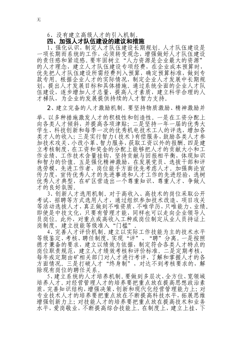 加强人才队伍建设-为矿井持续稳定发展提供人才支撑(调研报告)_第3页