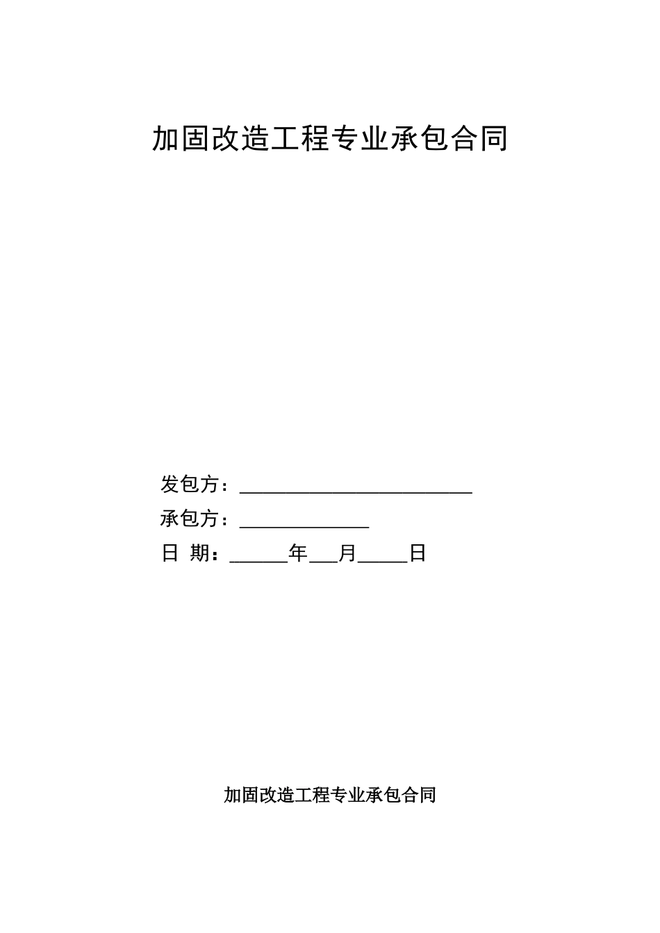 加固改造工程合同样本_第1页