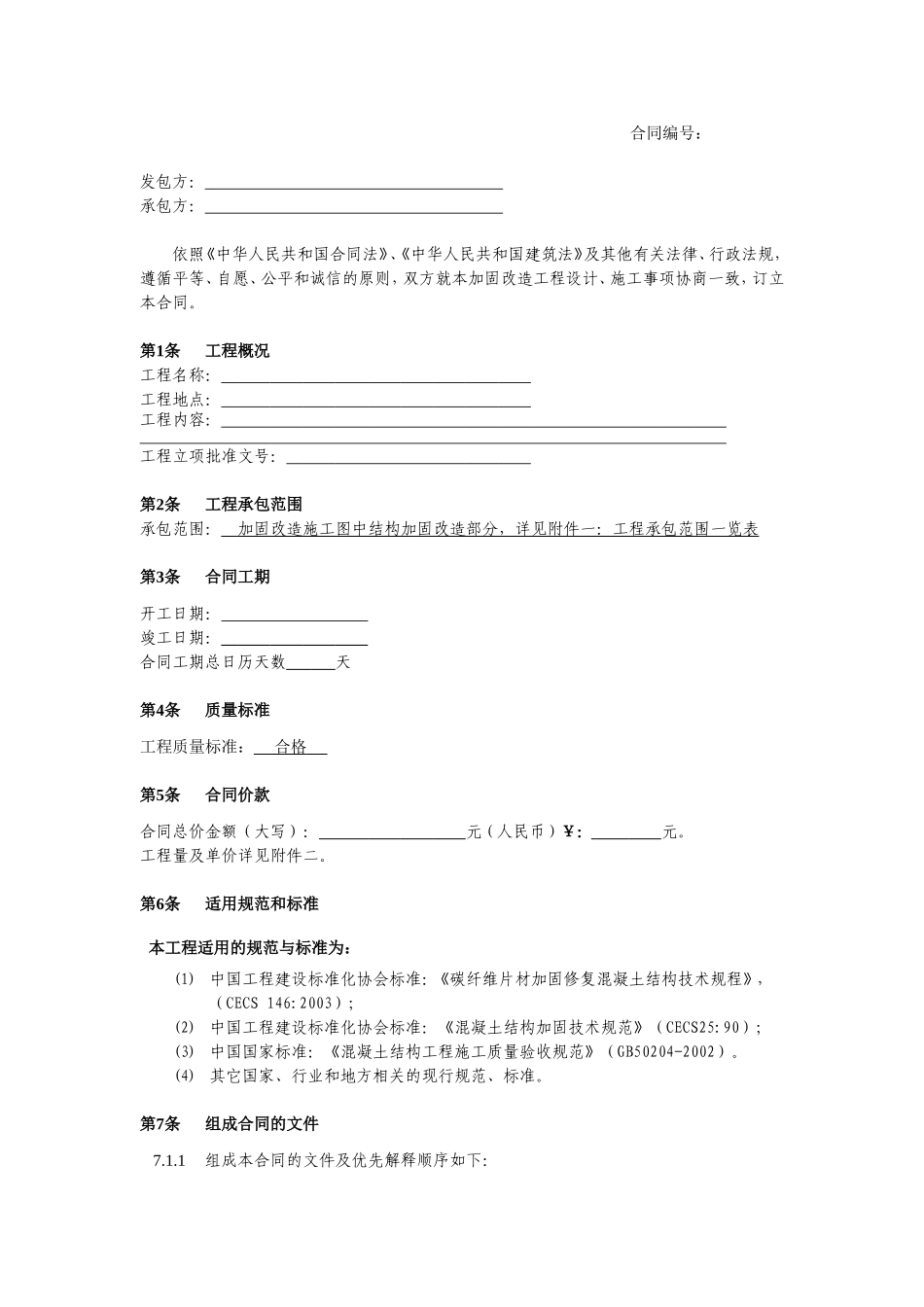 加固改造工程合同样本_第2页