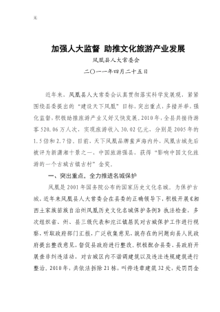 加强人大监督-助推旅游产业发展