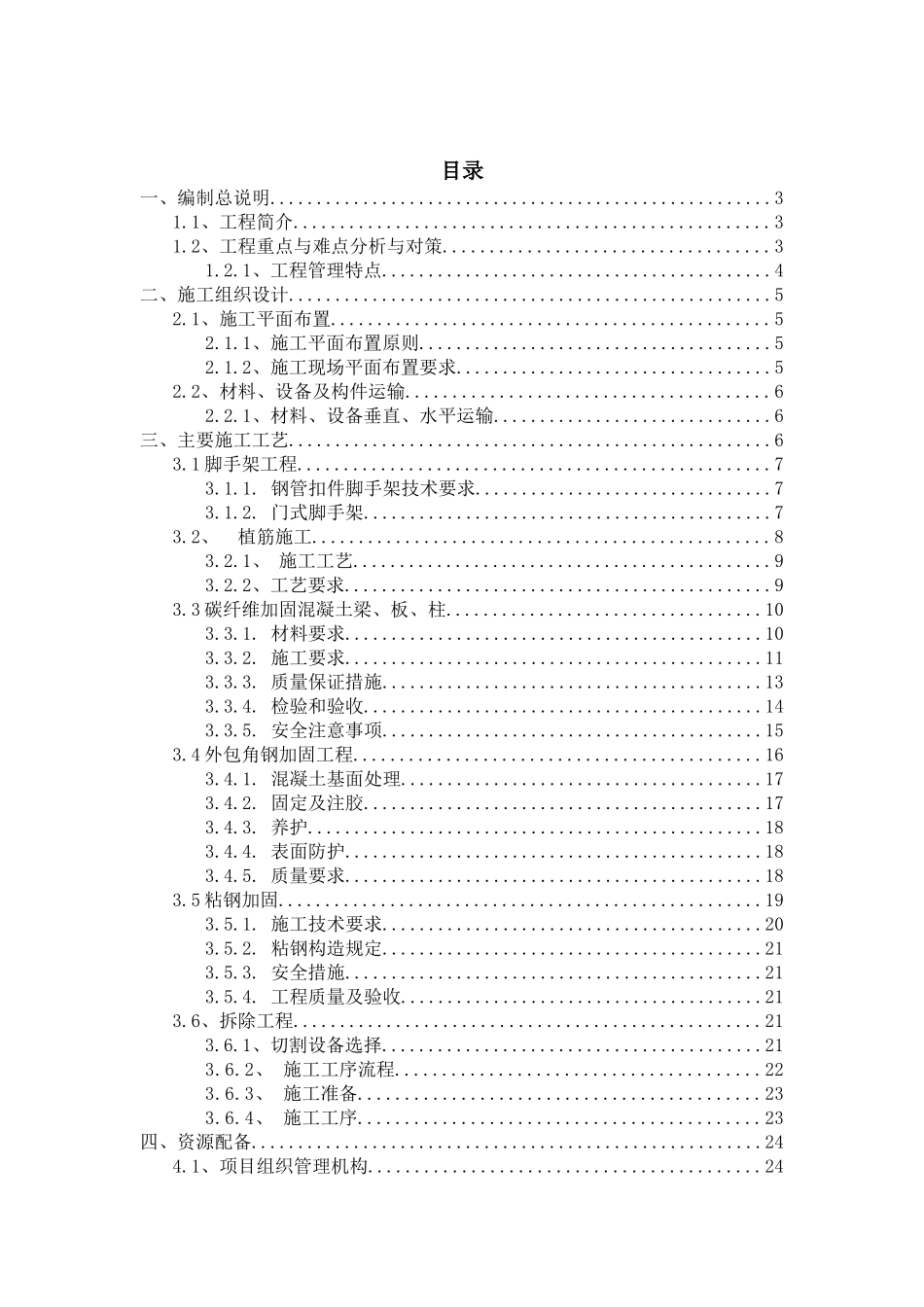 加固改造工程技术标_第1页