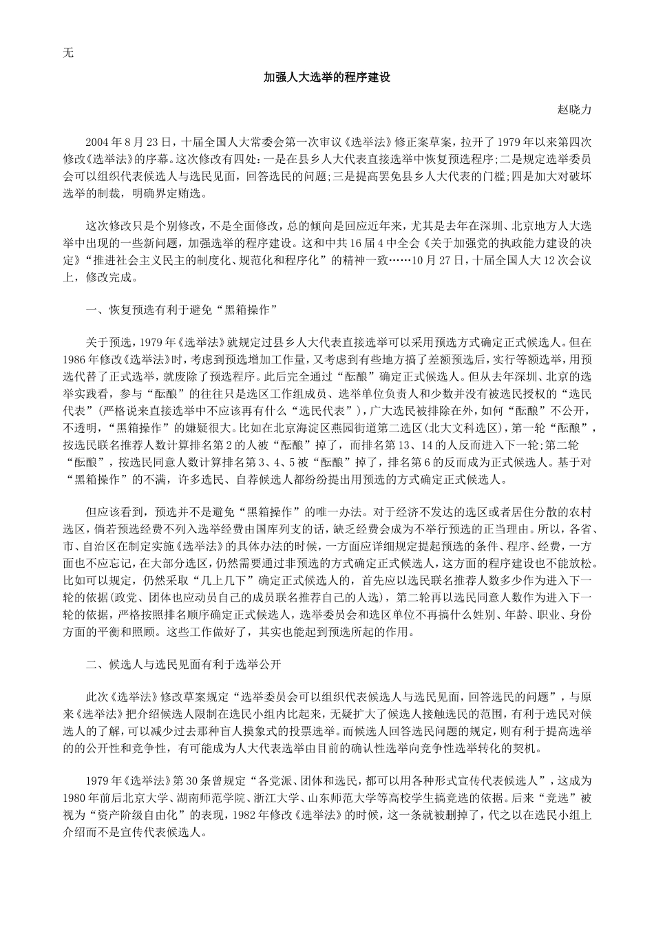 加强人大选举的程序建设方法_第1页
