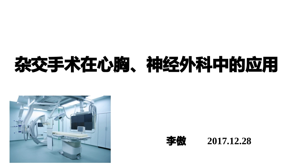 杂交手术在心胸神经外科中的应用_第3页