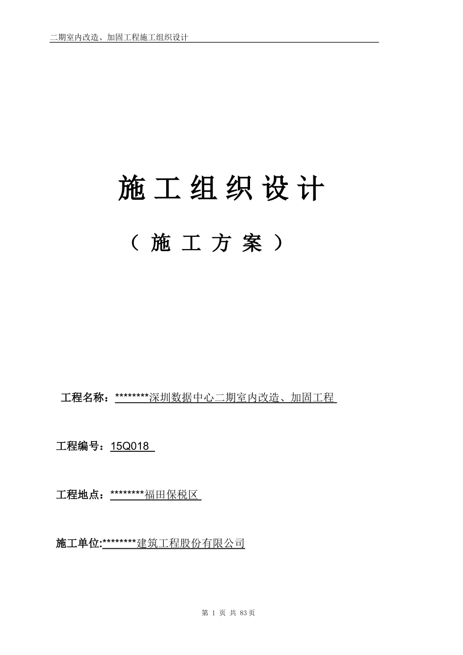加固改造工程施工组织设计_第1页
