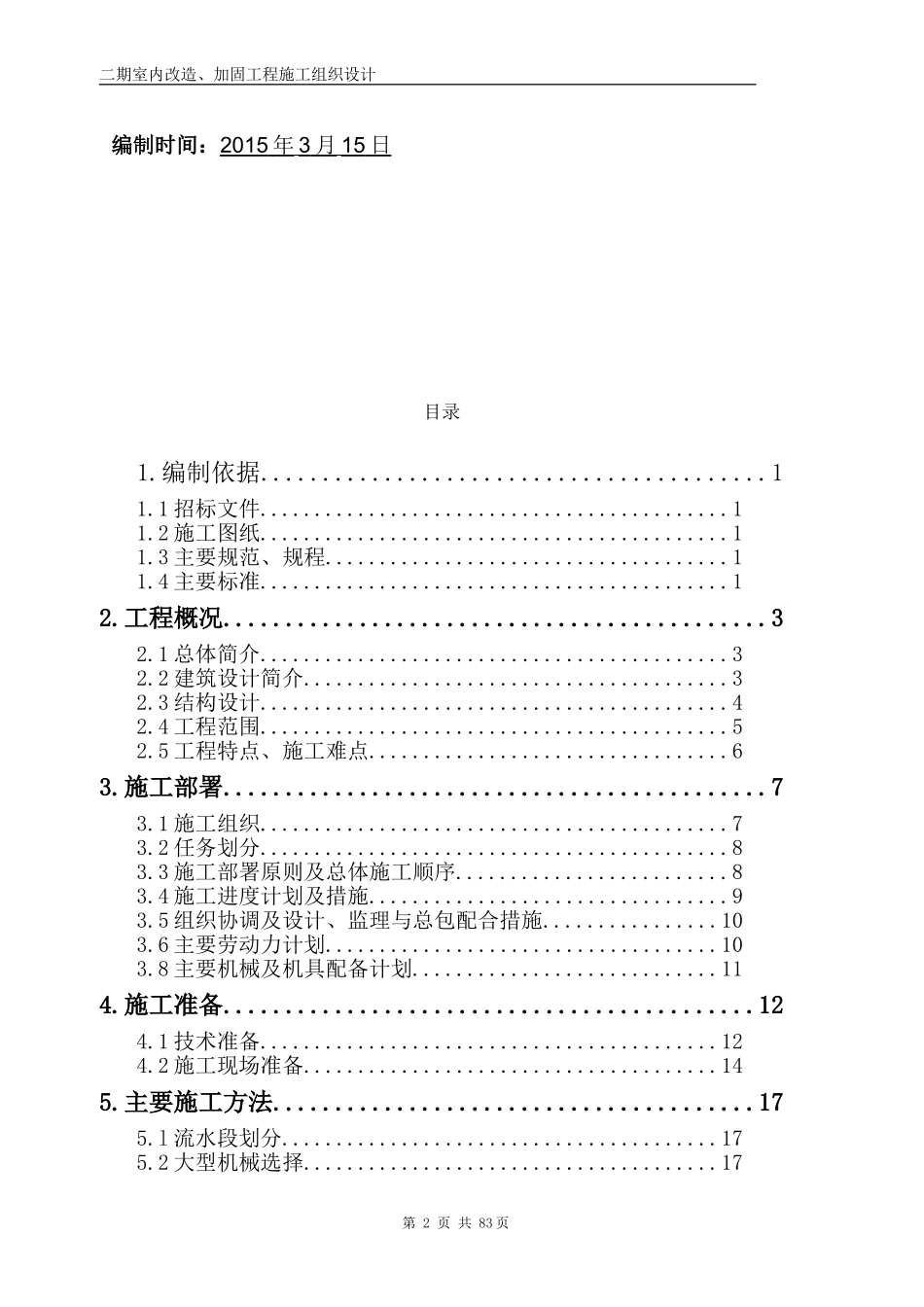 加固改造工程施工组织设计_第2页