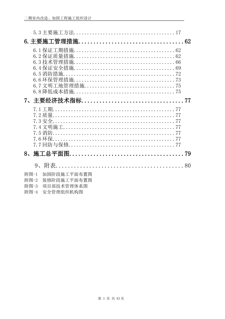 加固改造工程施工组织设计_第3页