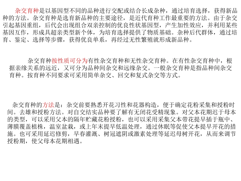 杂交育种的技术_第1页