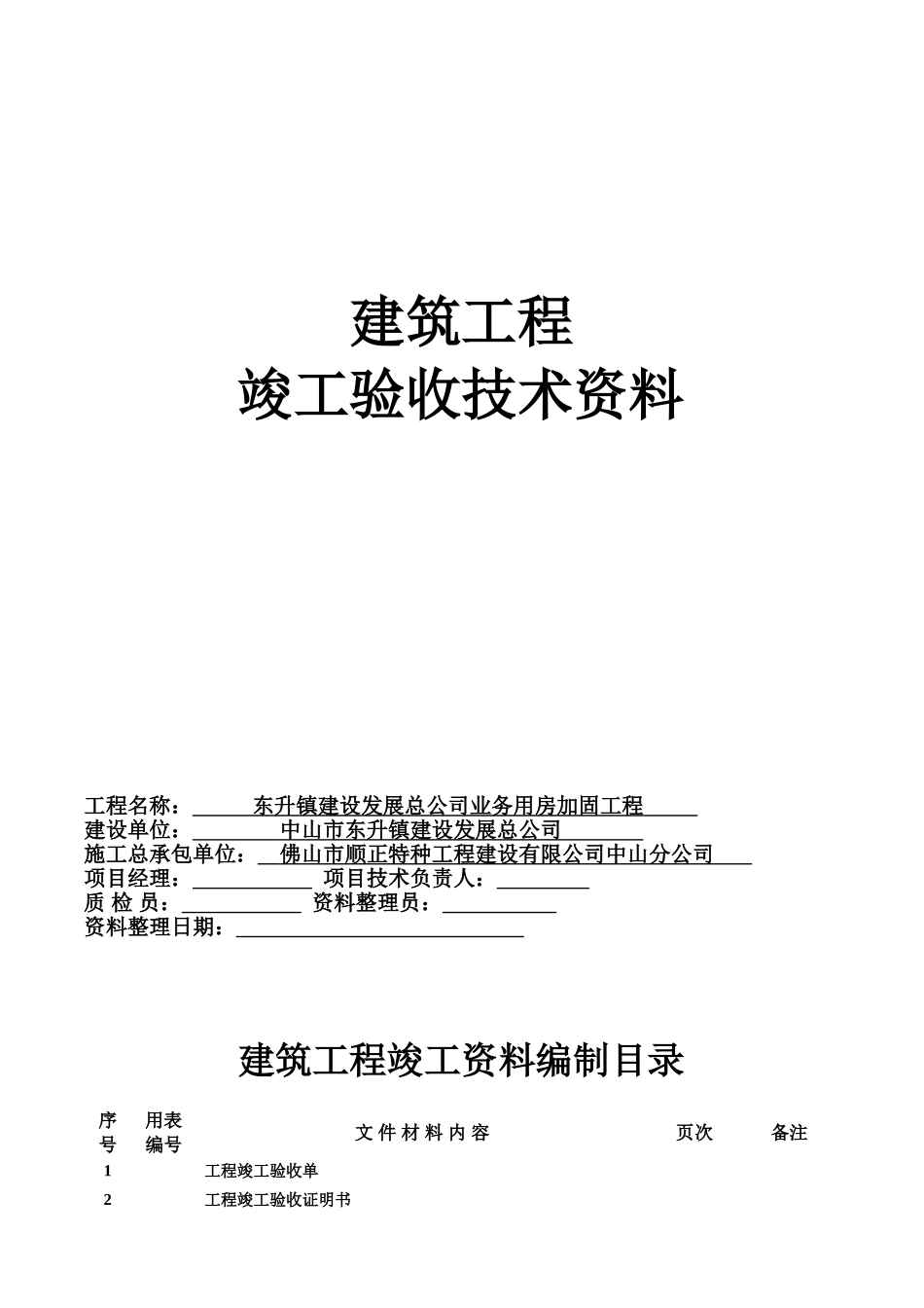 加固工程竣工验收资料_第2页