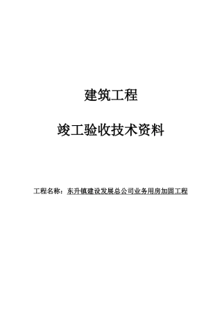加固工程竣工验收资料