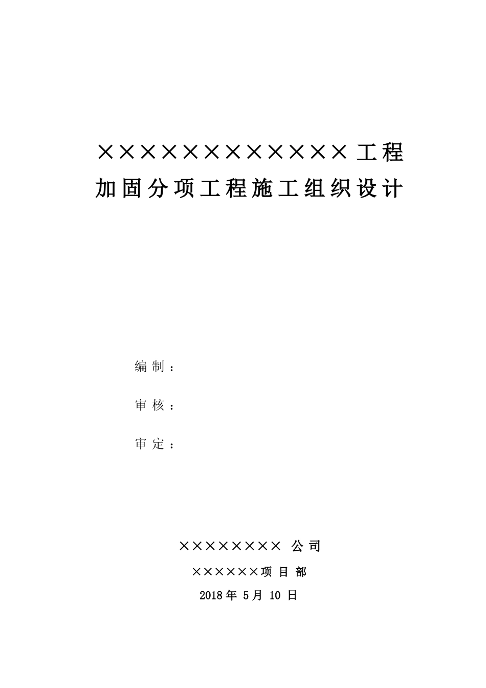 加固工程施工组织设计(方案)_第1页