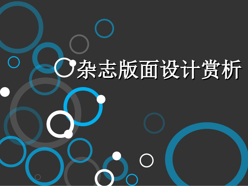杂志版式设计赏析_第1页