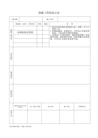 加固工程隐蔽工程验收记录
