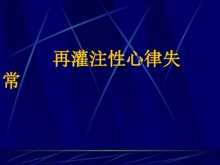再灌注性心律失常