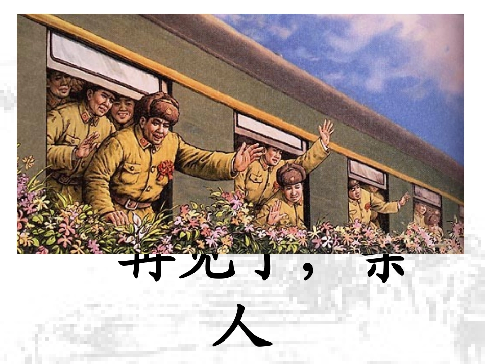 再见了亲人课件_第1页