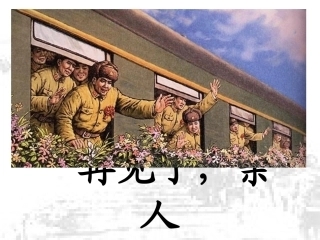 再见了亲人课件