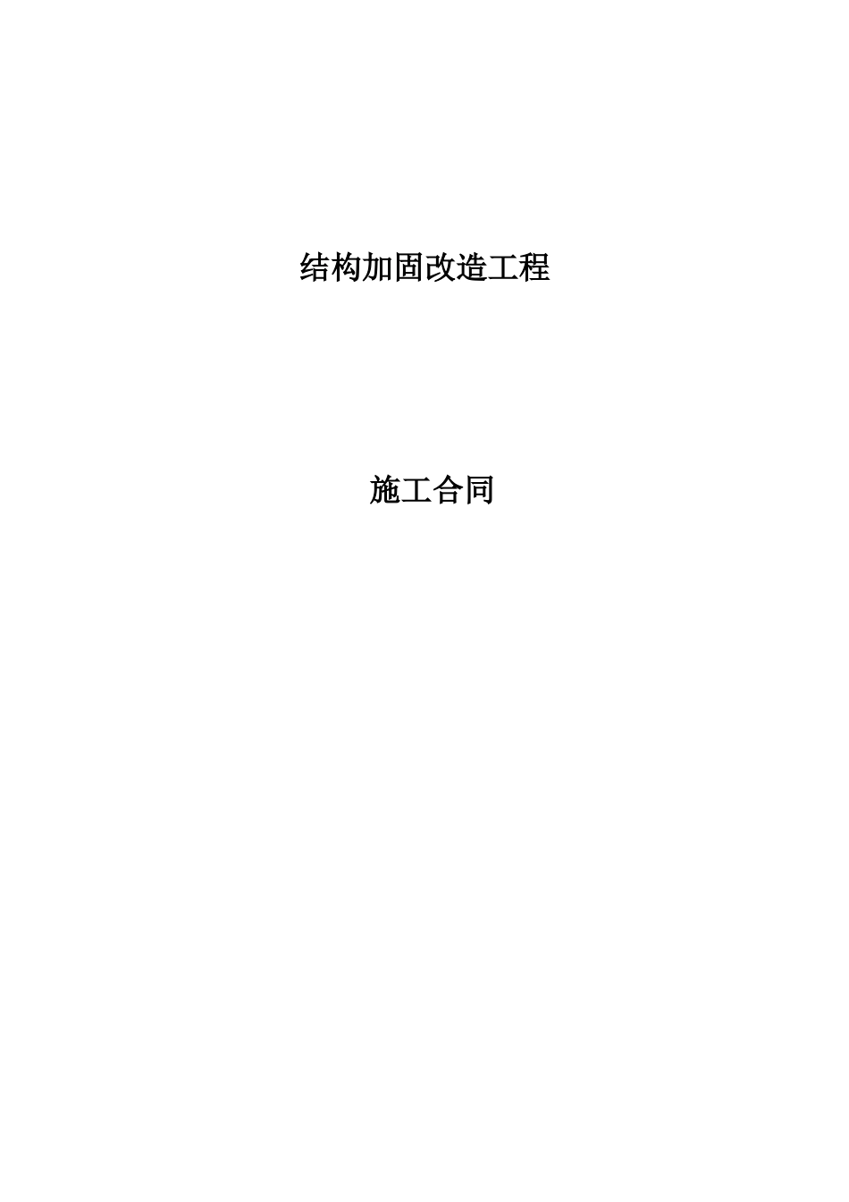 加固结构合同_第1页
