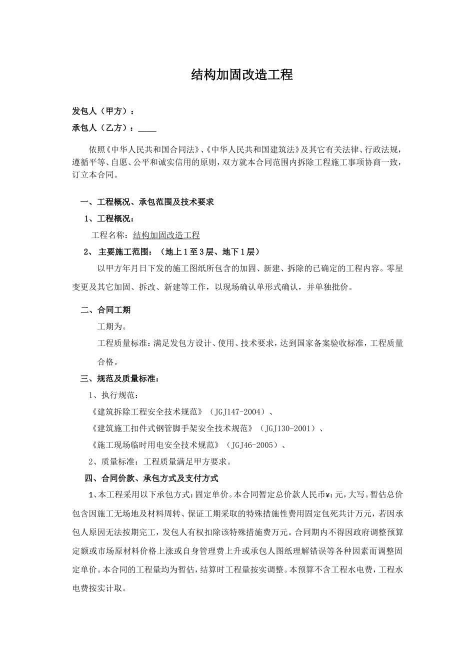 加固结构合同_第2页