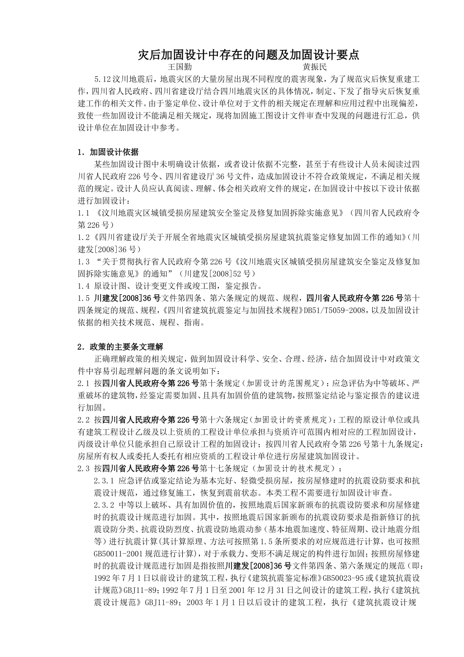 加固设计中存在的问题及加固设计要点_第1页