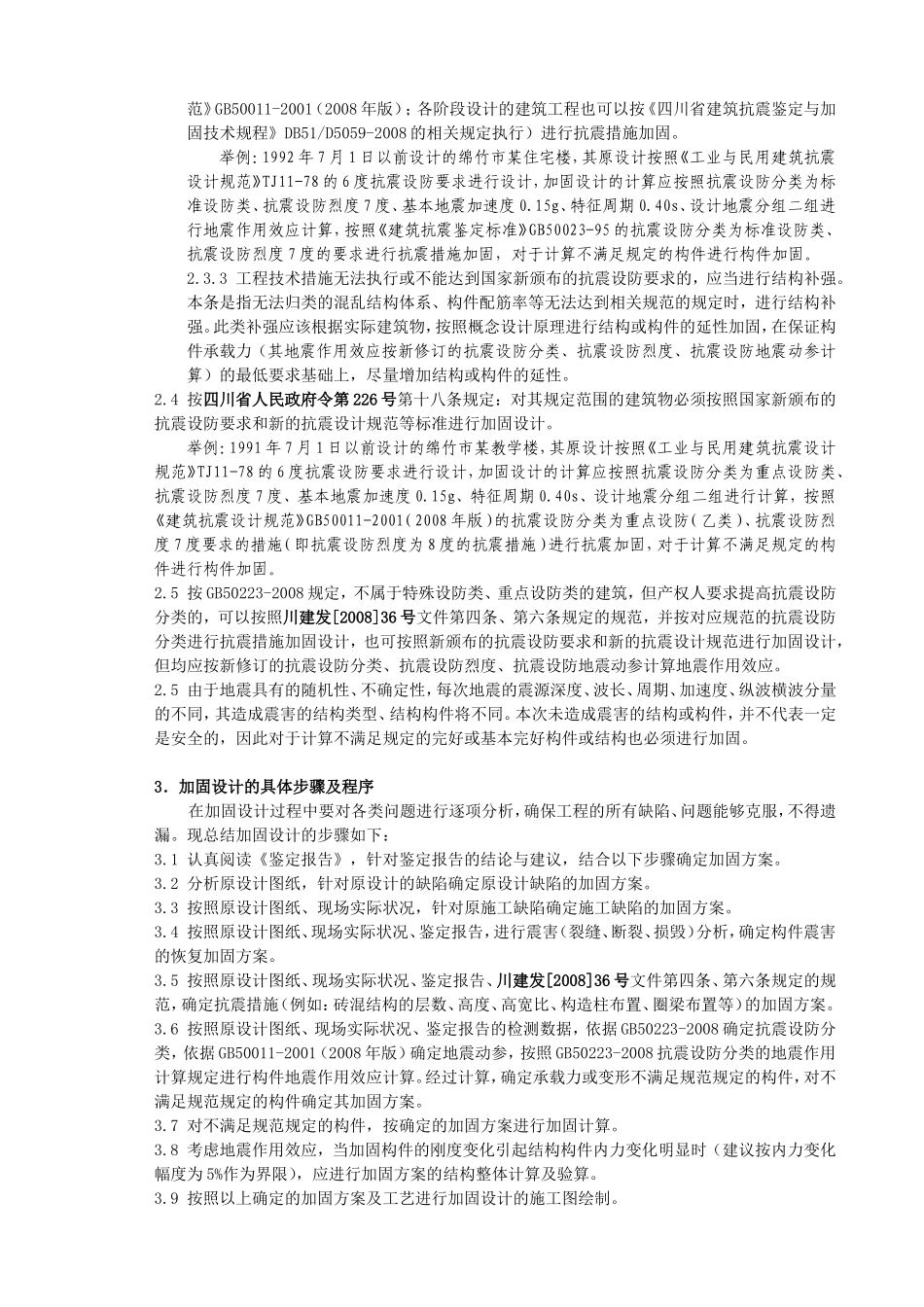 加固设计中存在的问题及加固设计要点_第2页