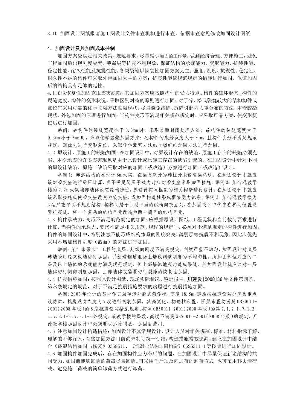 加固设计中存在的问题及加固设计要点_第3页