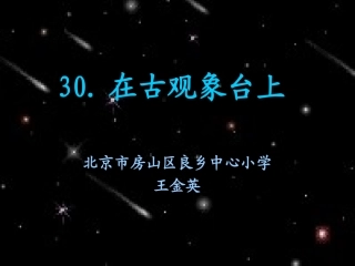 在古观象台上课件