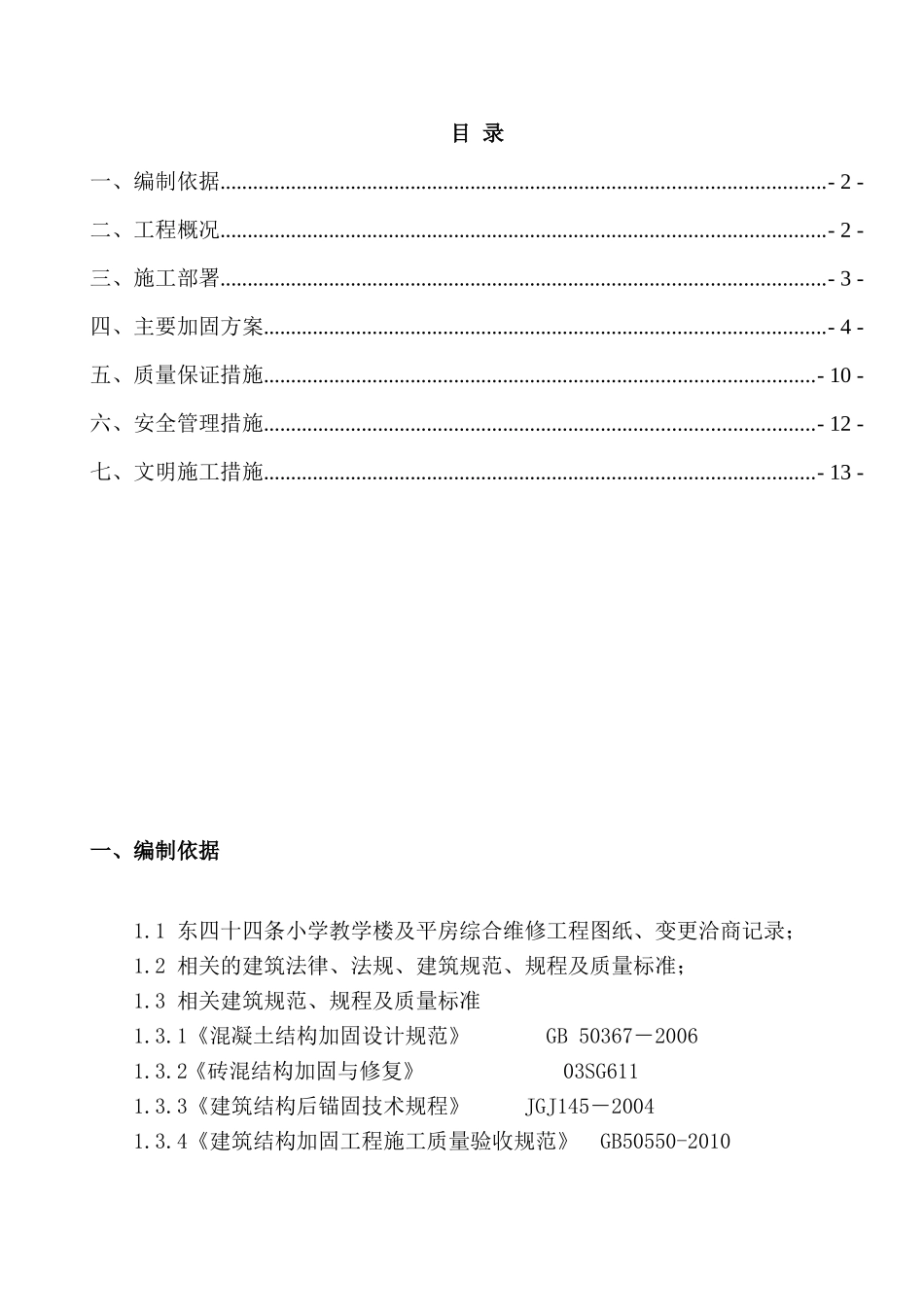 加固施工方案(同名18451)_第1页