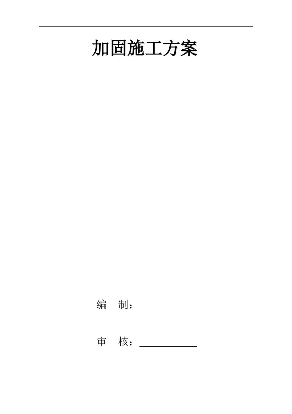 加固施工方案_第3页