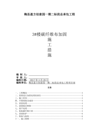 加固施工方案碳纤维布