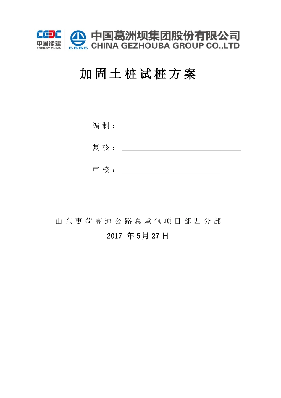 加固土桩工艺性试验方案_第1页