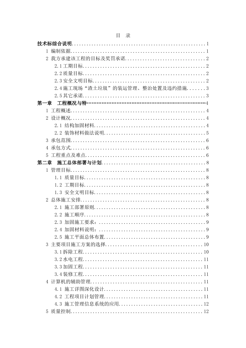 加固维修施工方案_第1页
