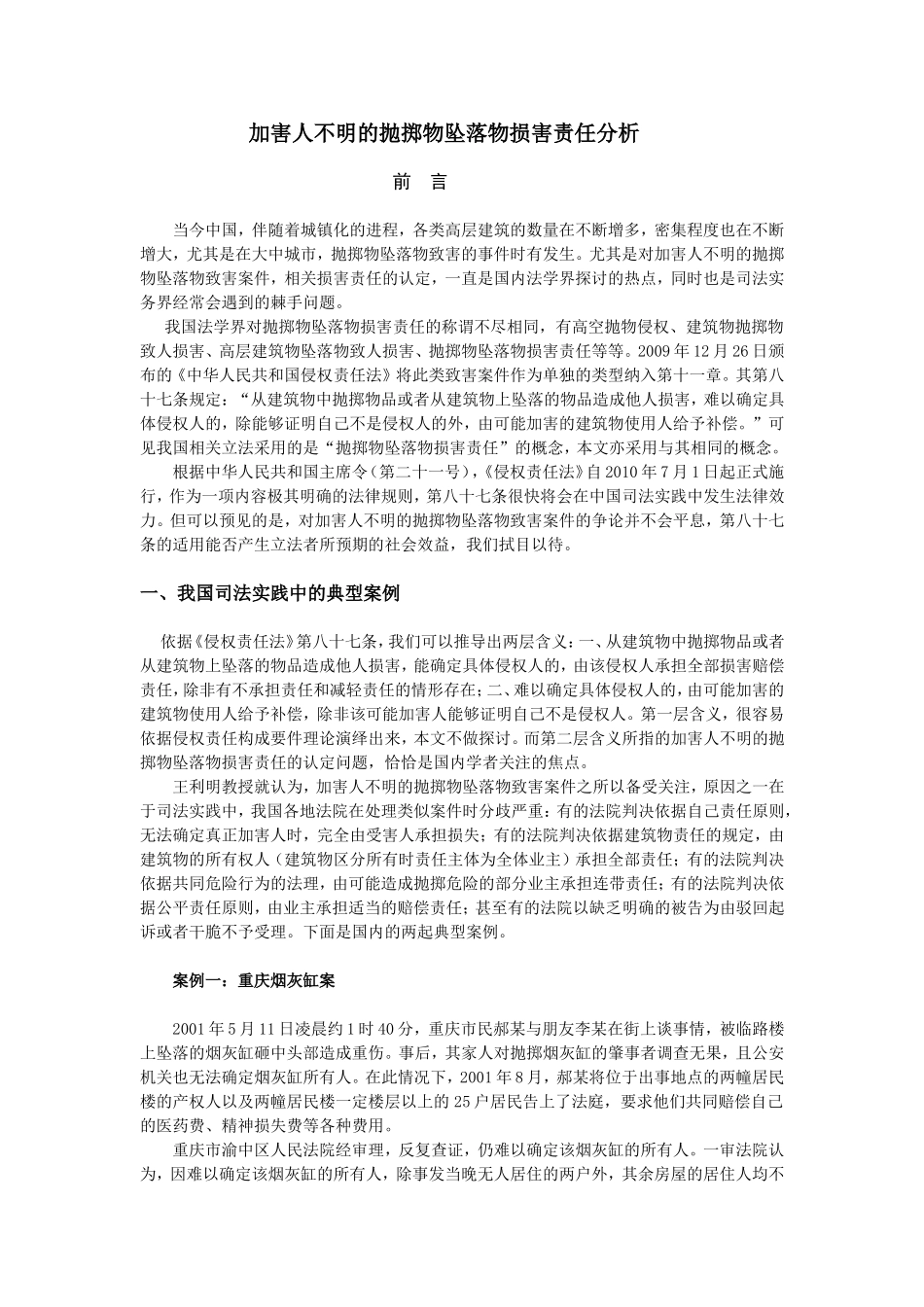 加害人不明的抛掷物坠落物损害责任分析_第1页