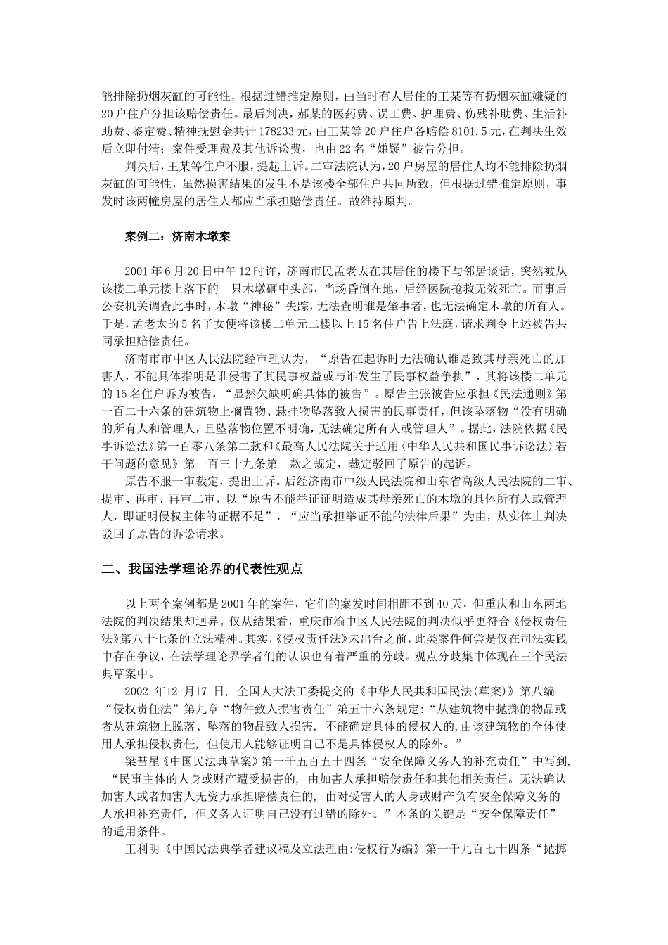 加害人不明的抛掷物坠落物损害责任分析_第2页
