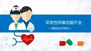 早发性卵巢功能不全病因及治疗探讨