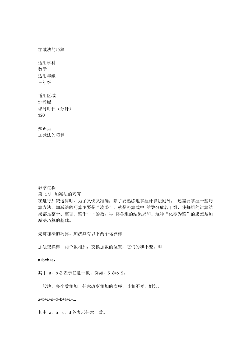 加减法的巧算教案_第1页