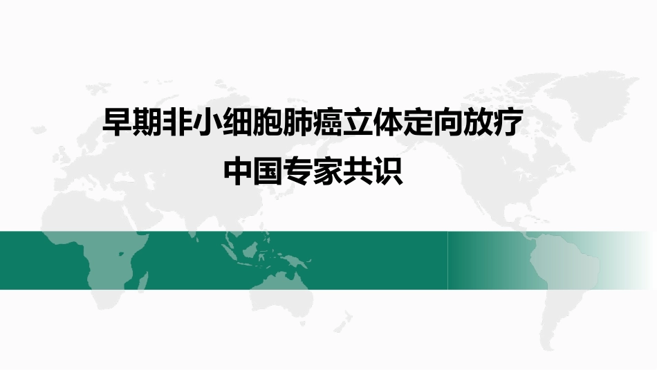 早期非小细胞肺癌立体定向放疗中国专家共识_第1页