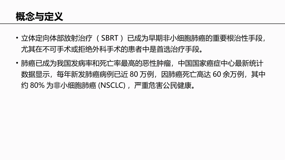 早期非小细胞肺癌立体定向放疗中国专家共识_第2页