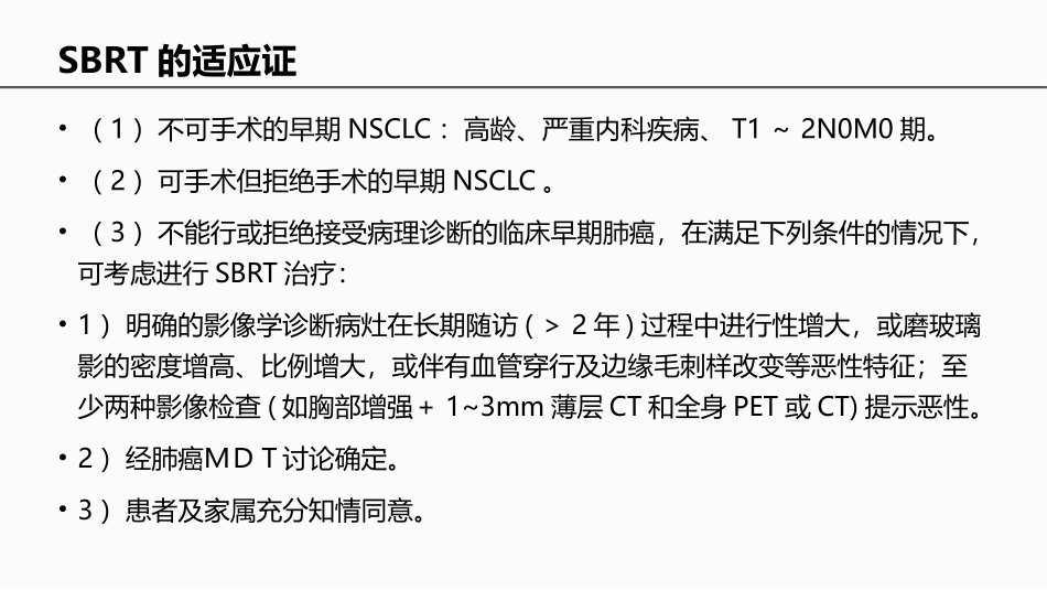 早期非小细胞肺癌立体定向放疗中国专家共识_第3页