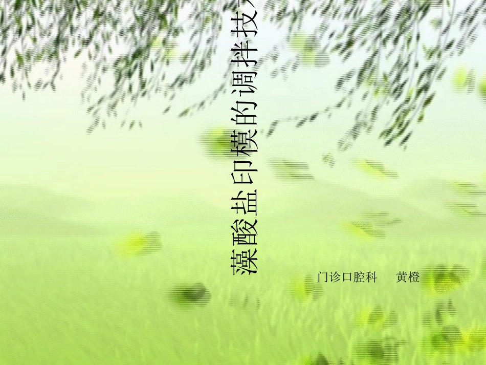 藻酸盐印模的调拌技术_第1页