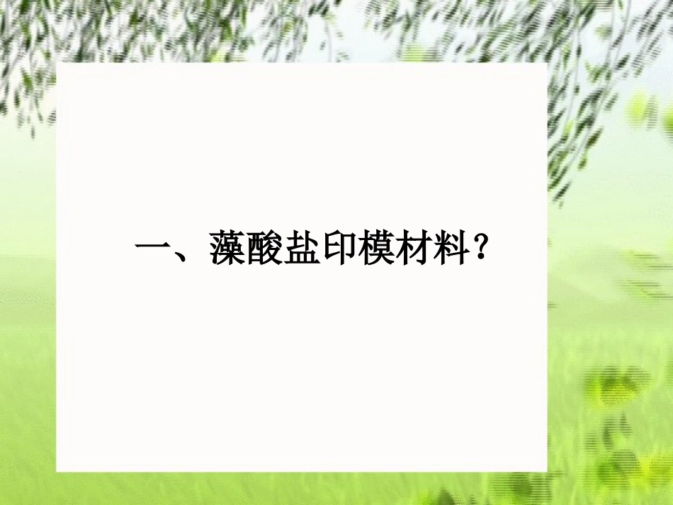 藻酸盐印模的调拌技术_第2页