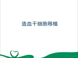 造血干细胞移植及护理参考课件