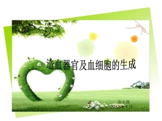 造血器官和血细胞的生成