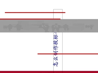 怎么制作投标书