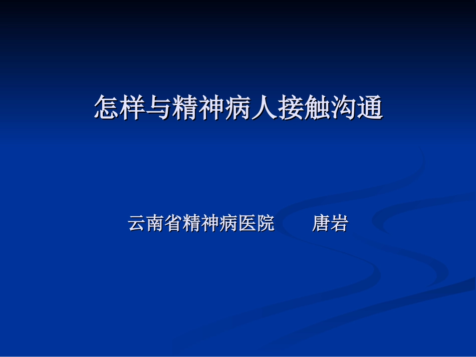 怎样和精神病患者沟通精_第1页