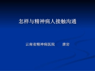 怎样和精神病患者沟通精