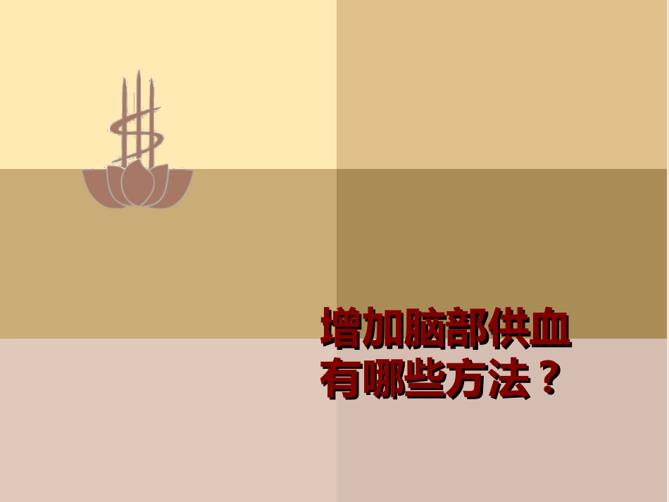 增加脑部供血有哪些方法_第1页