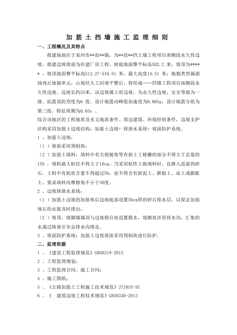 加筋土挡墙监理细则_第1页
